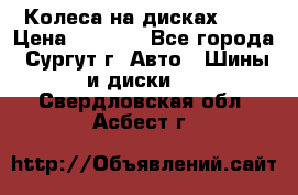 Колеса на дисках r13 › Цена ­ 6 000 - Все города, Сургут г. Авто » Шины и диски   . Свердловская обл.,Асбест г.